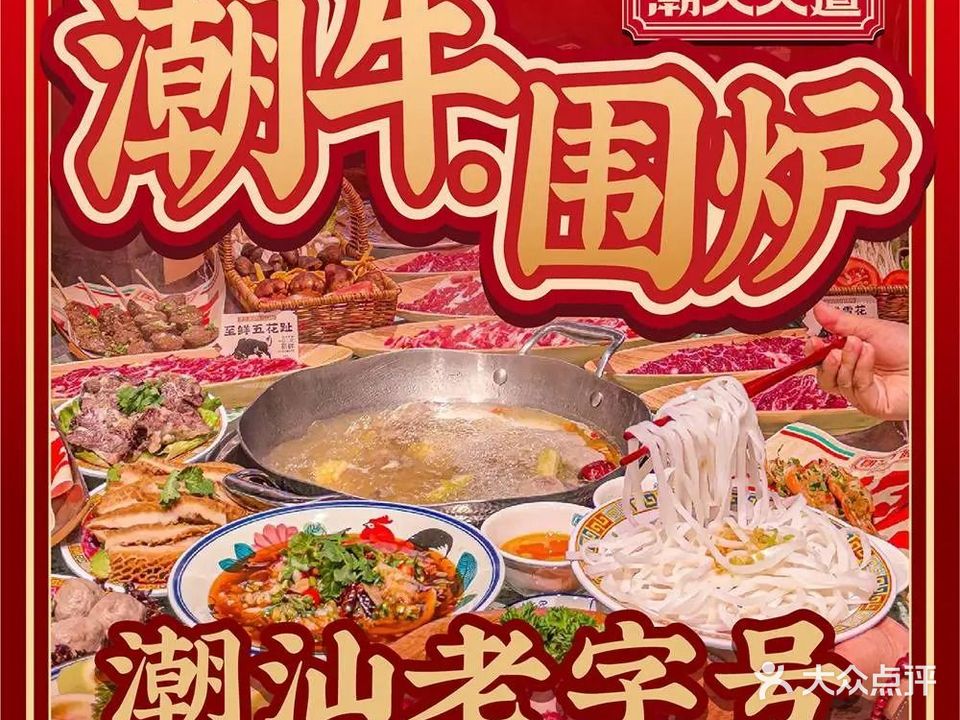 潮人大道·老字号牛肉火锅城(嵩山路店)