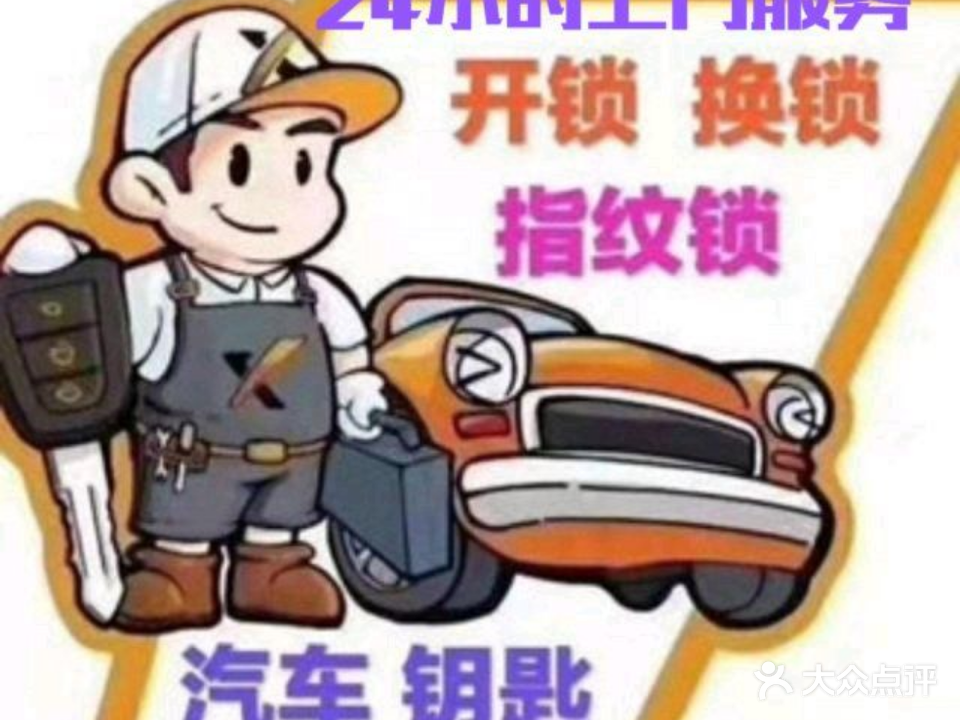 玖顺开锁汽车钥匙