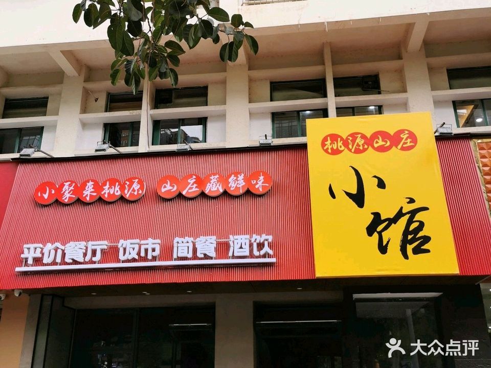 桃源山庄美食城(青秀店)