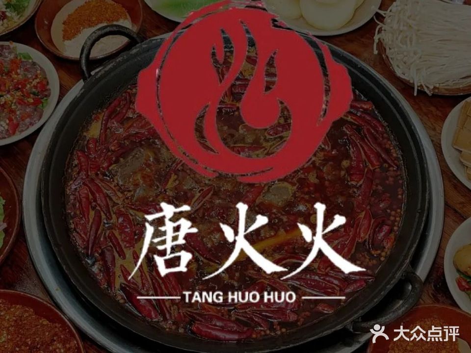 唐火火火锅局