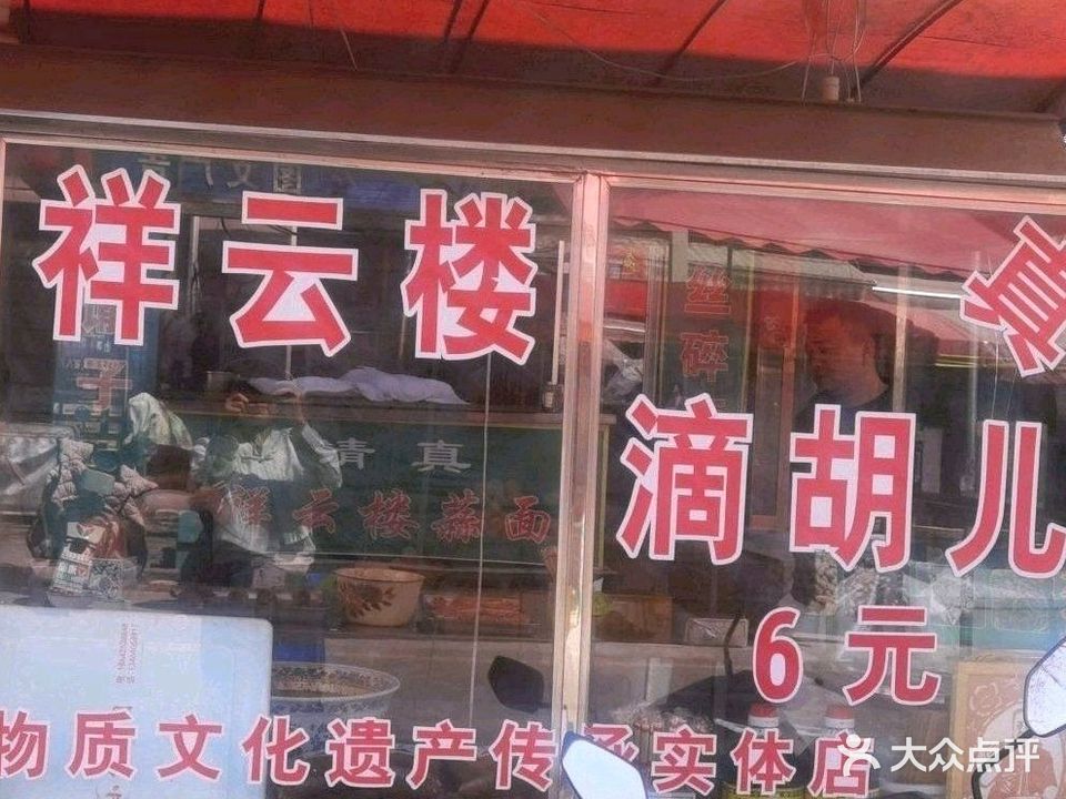 清真祥云楼蒜面