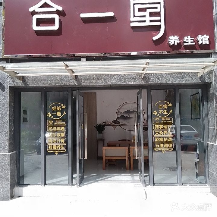 合一堂养生馆(玉龙湖畔店)