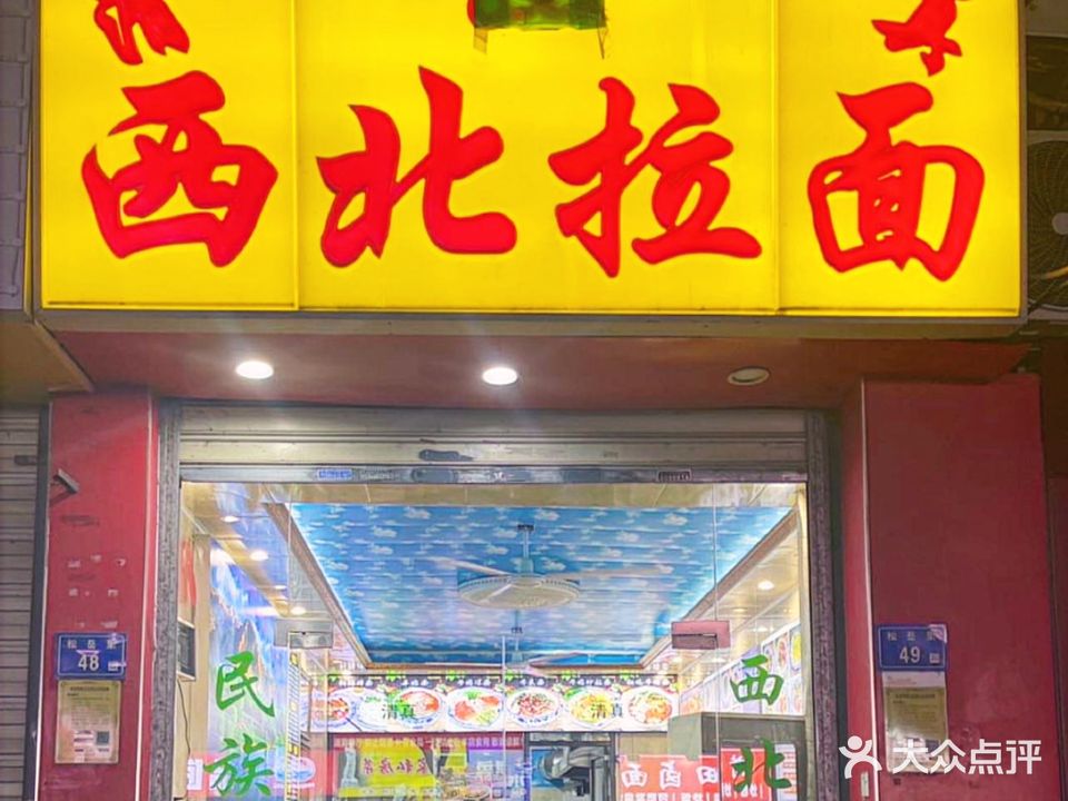 西北拉面(悦享店)