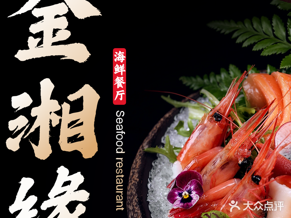 金湘缘海鲜餐厅(霞涌黄金海岸店)