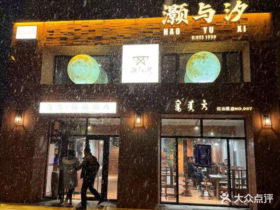 灏与汐清真铜锅涮肉(红山区店)