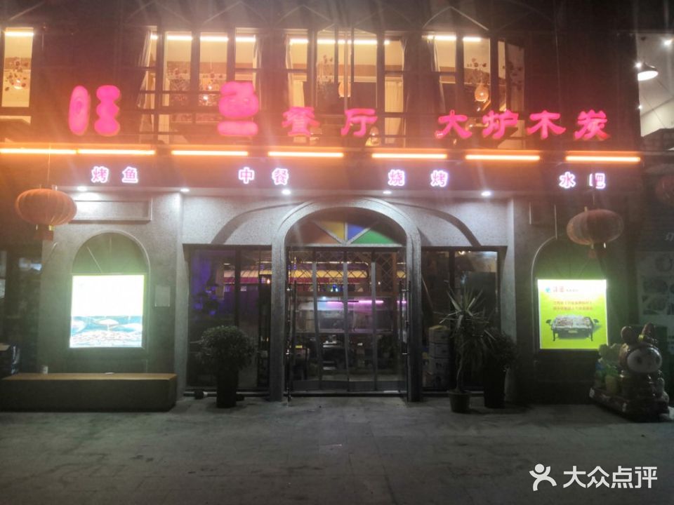 旺鱼餐厅(明光大润发店)