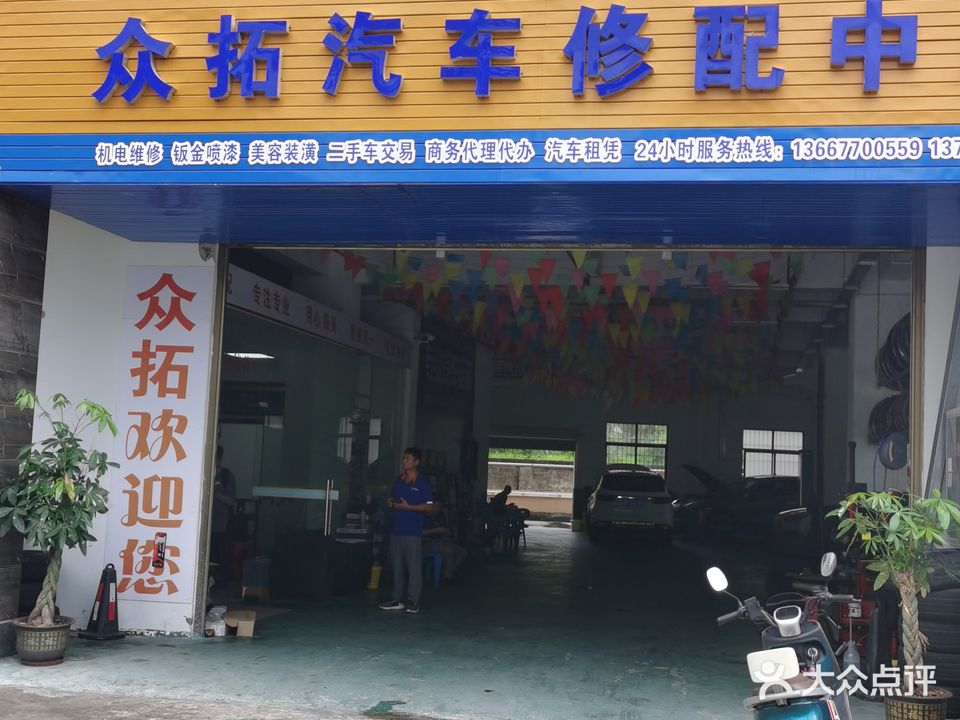 众拓汽车修配中心