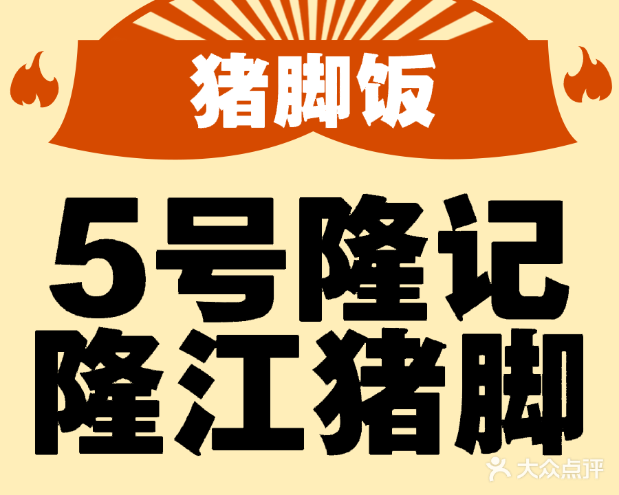 五号隆江猪脚饭