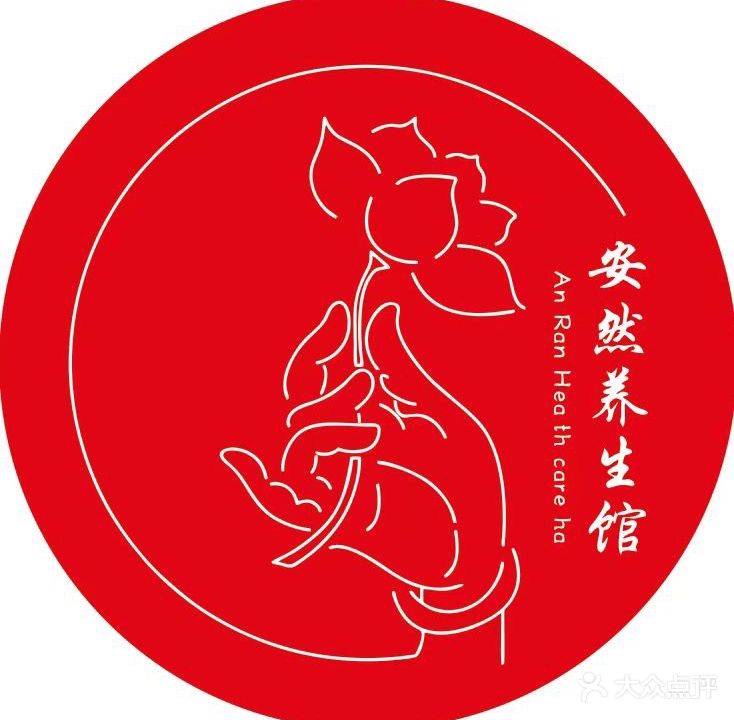 安然养生馆