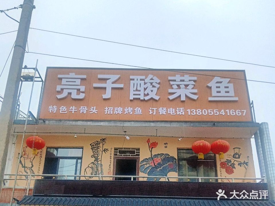 亮子酸菜鱼(凤台店)