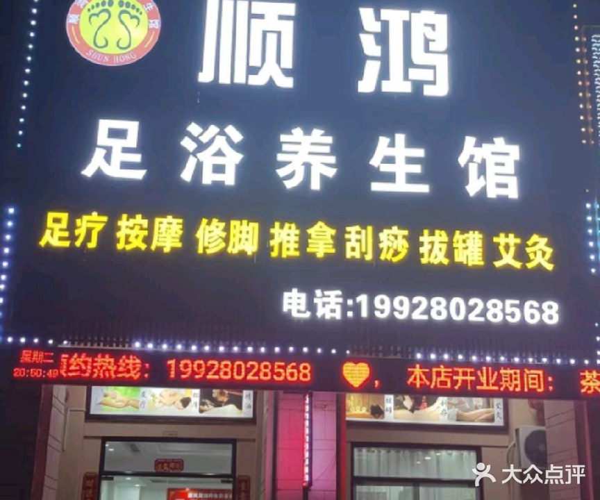 顺鸿足浴养生馆