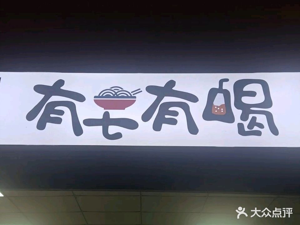 有七有喝(夜市店)