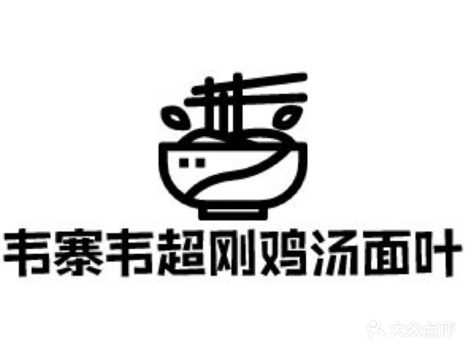 韦寨韦超刚鸡汤面叶(临泉店)