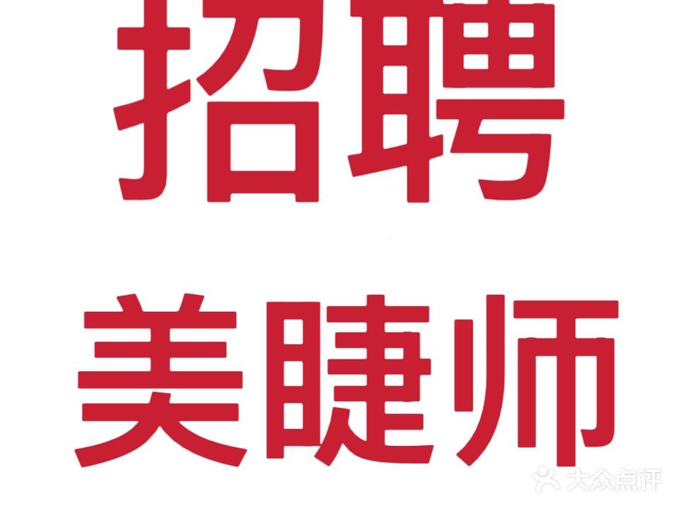 睫毛精灵·半永久·美睫中心(阜阳颍州万达广场店)