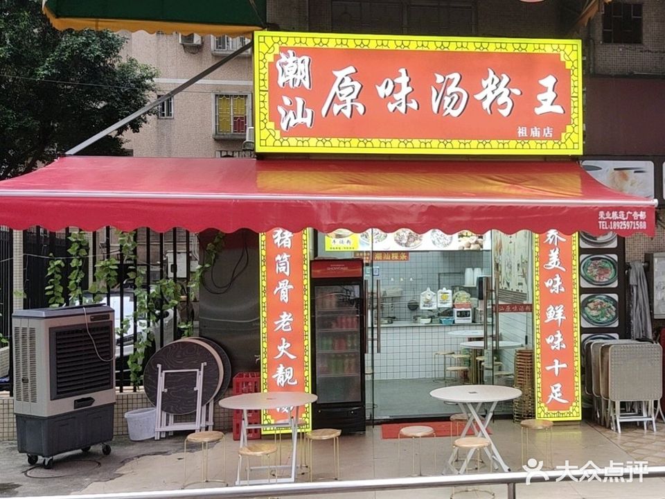 潮汕原味汤粉王(铂顿城店)