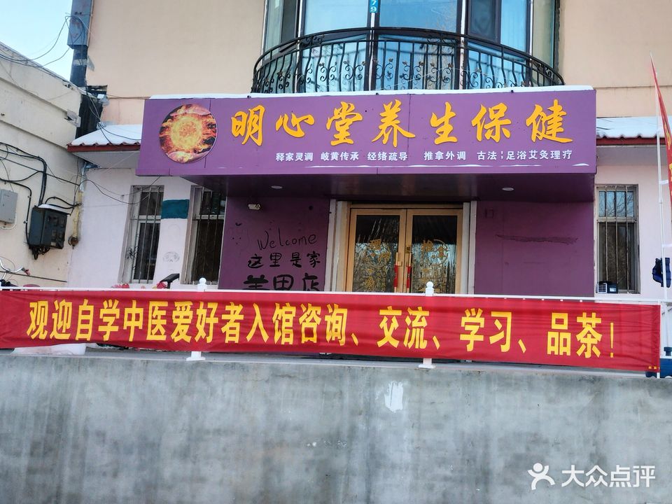 明心堂养生保健馆