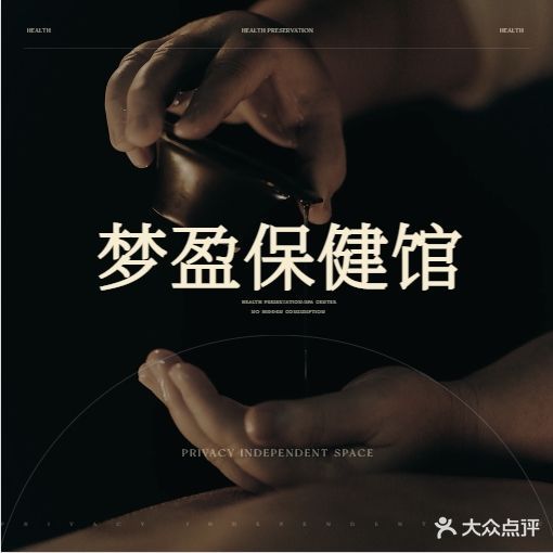 梦盈保健馆