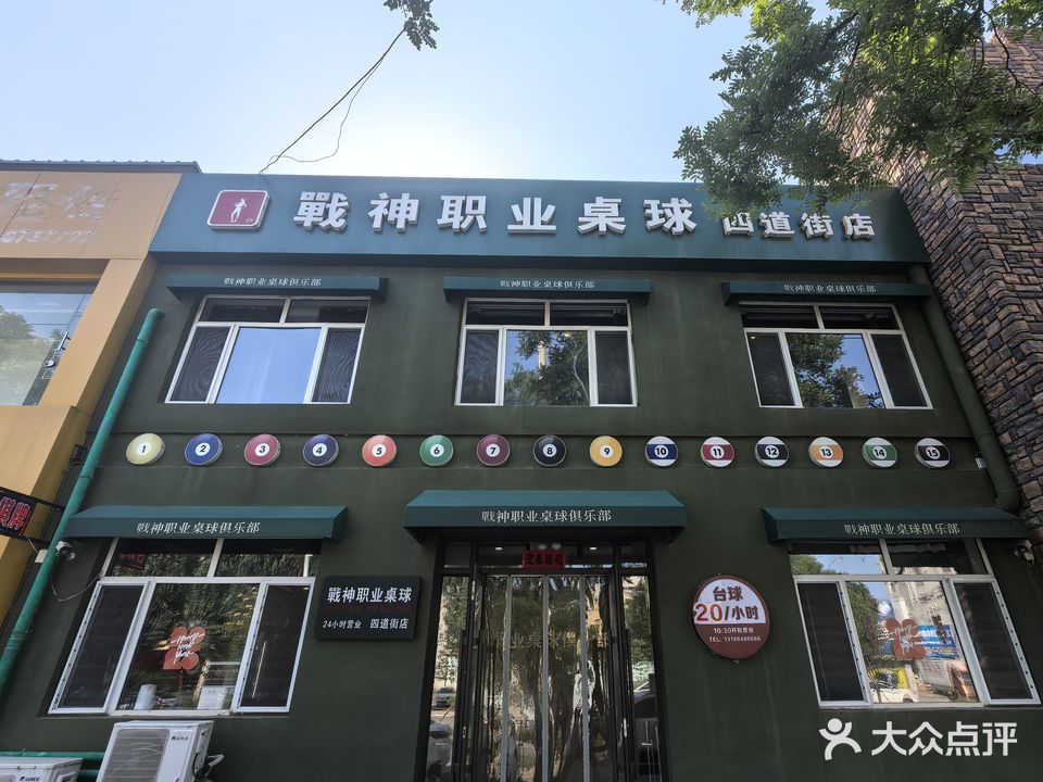 战神职业桌球俱乐部(四街道店)