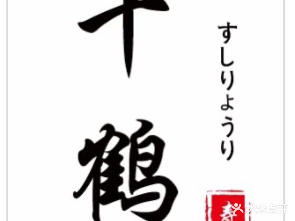千鹤北海道料理(青山街店)