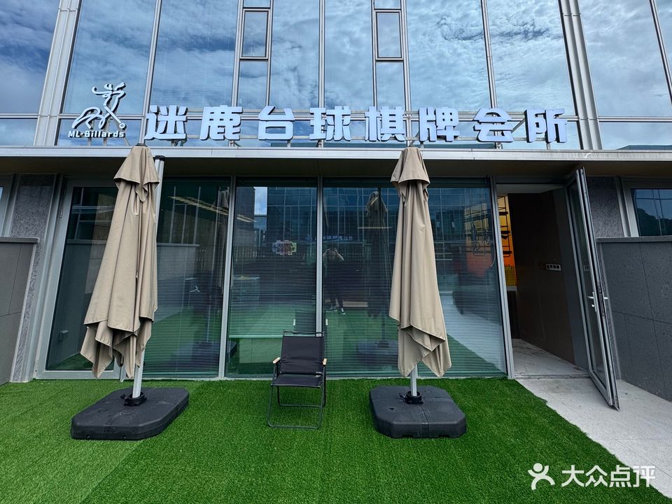 迷鹿台球棋牌会所