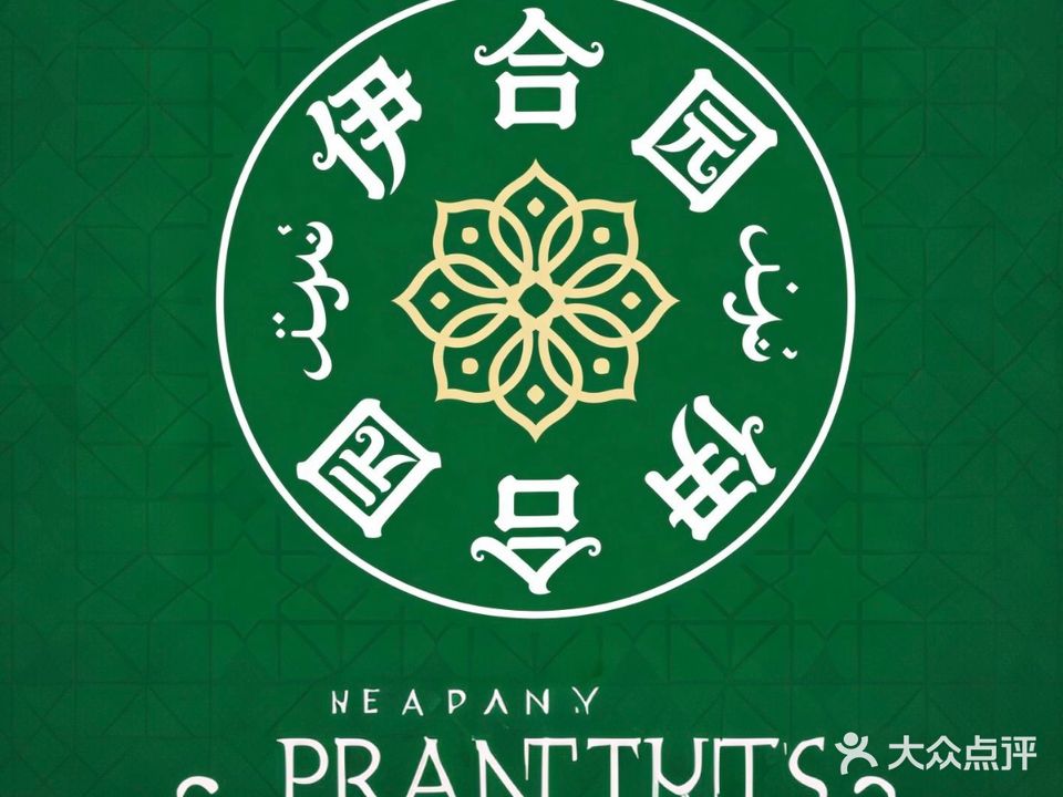 伊合园清真牛菜馆