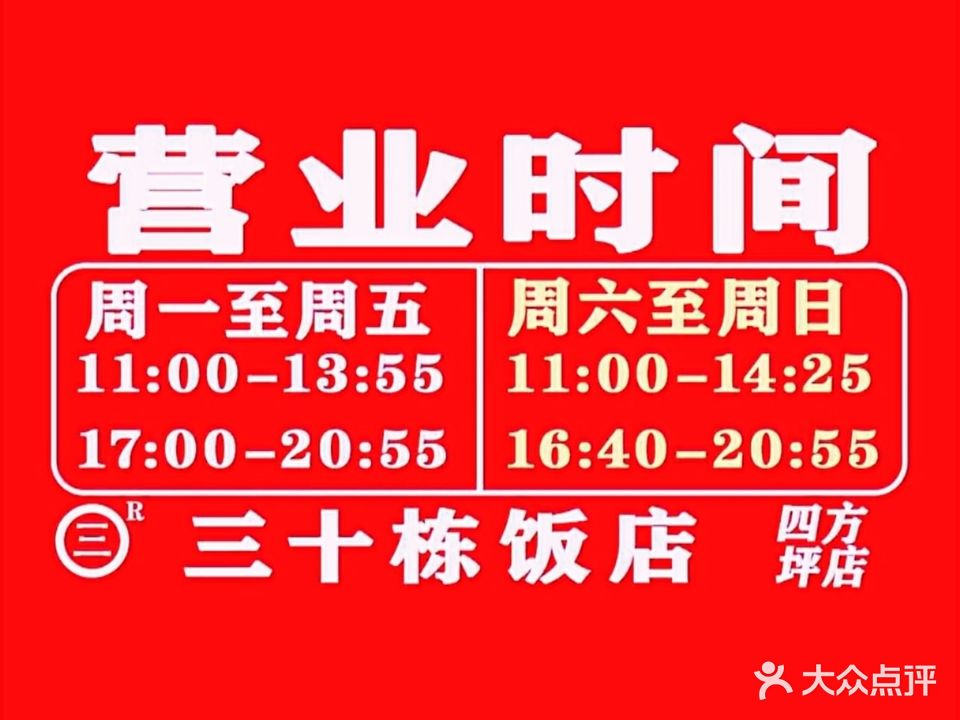 四方坪三十栋饭店