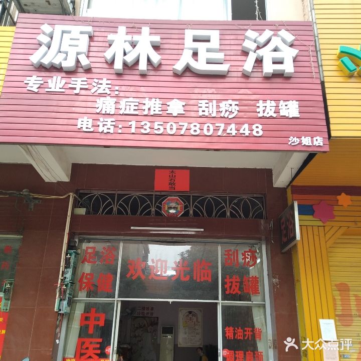 源林足浴(沙姐店)