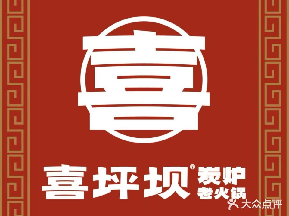 喜坪坝炭炉老火锅·炭火泥炉·砂锅现煮更好吃·有喜事来喜坪坝(金寨店)