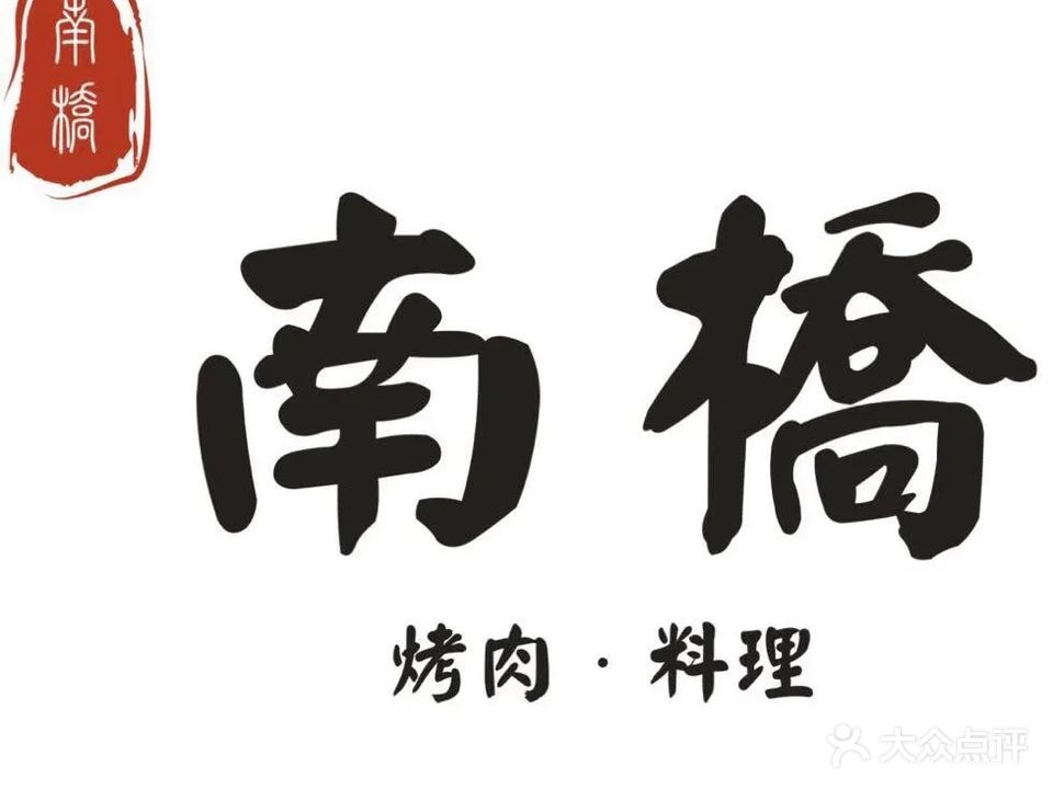 南桥料理餐厅(天长吾悦广场店)