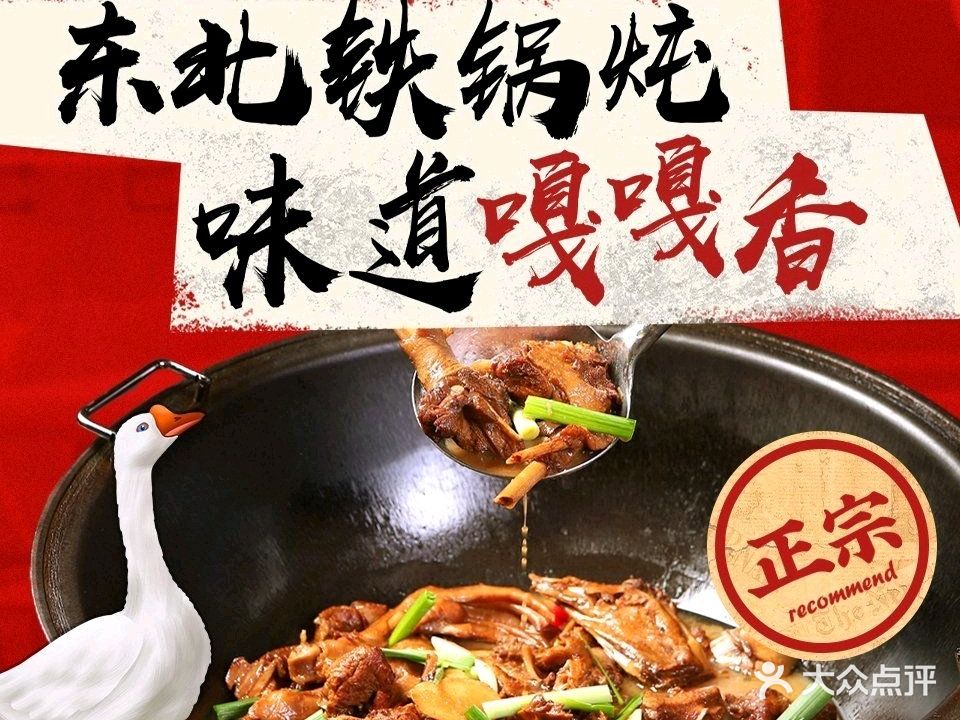 东北铁锅炖(献福路店)