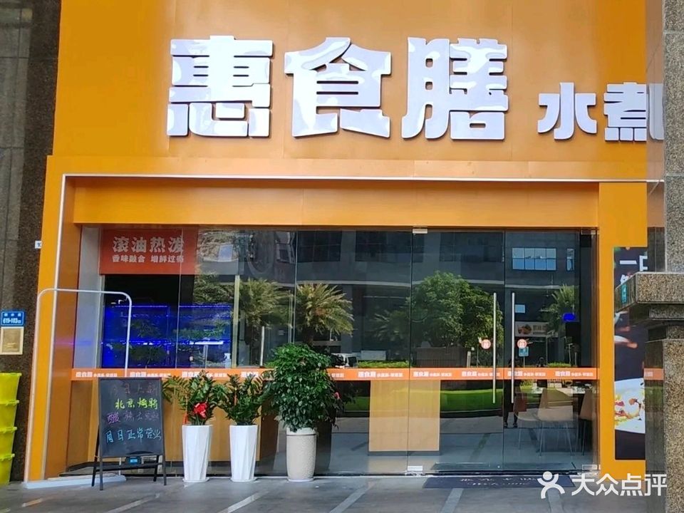 惠食膳水煮系(第六分店)