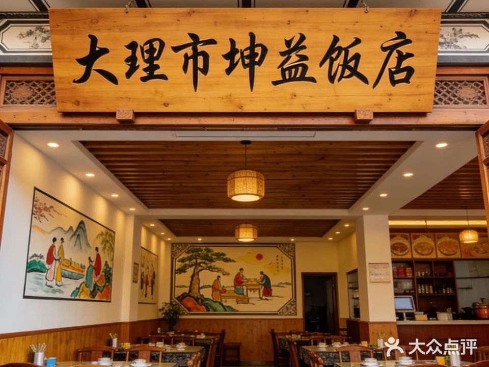 大理坤益饭店·正宗永平辣子鸡