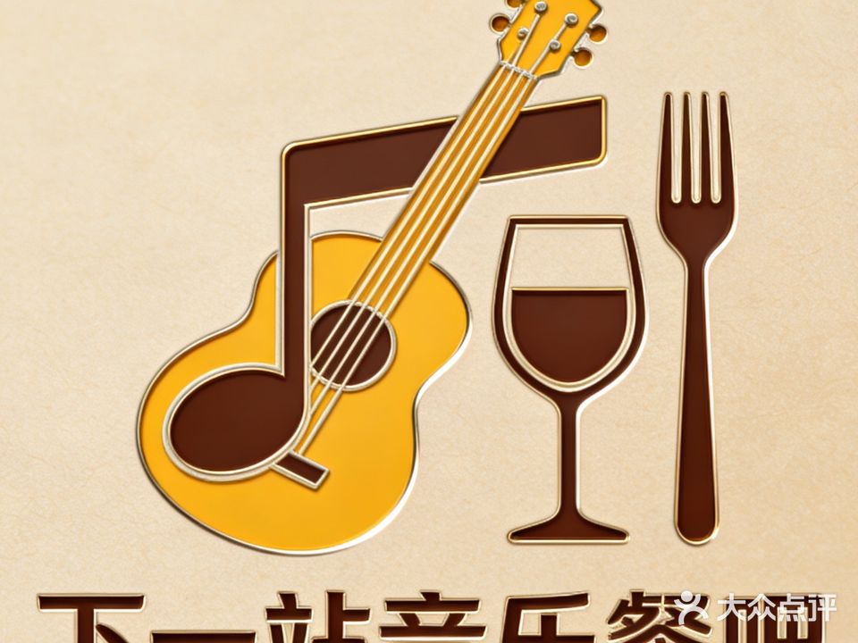 下一站音乐餐吧(鑫亿城店)