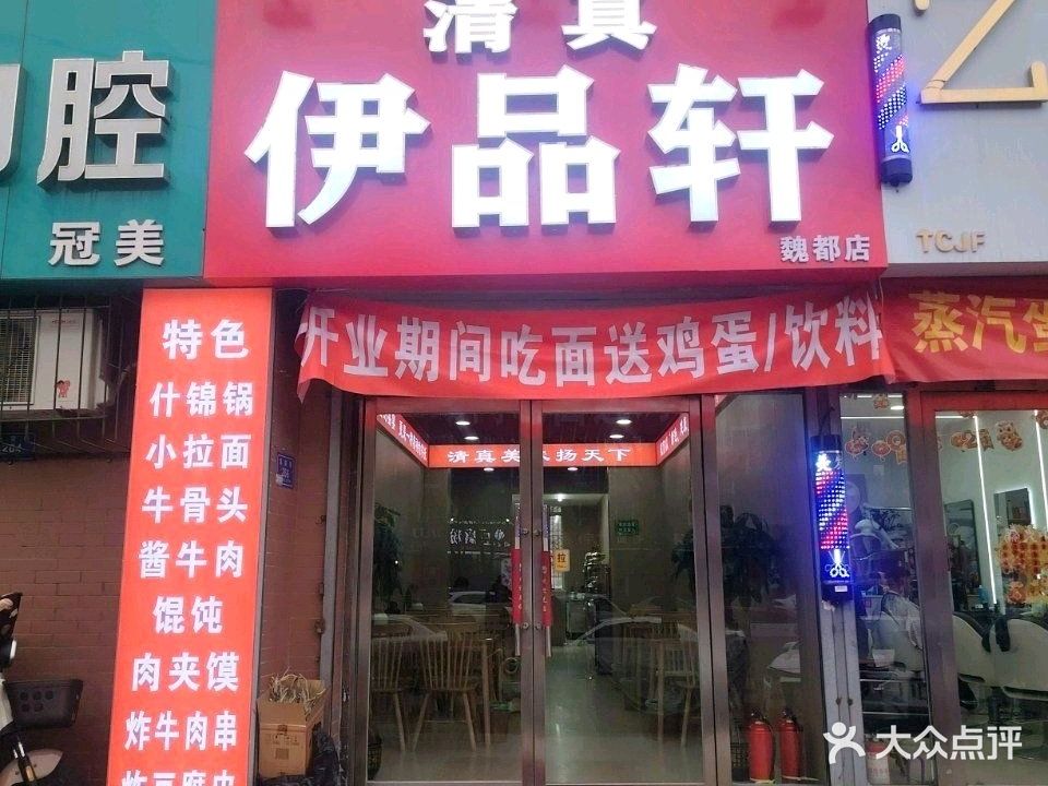 清真伊品轩