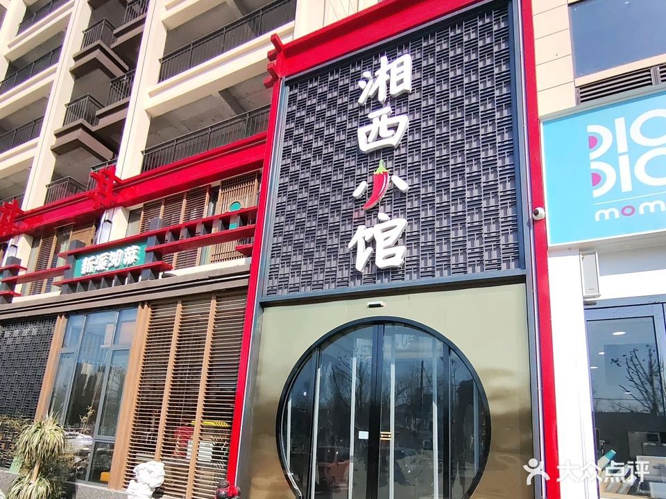 湘西小馆(桐柏店)