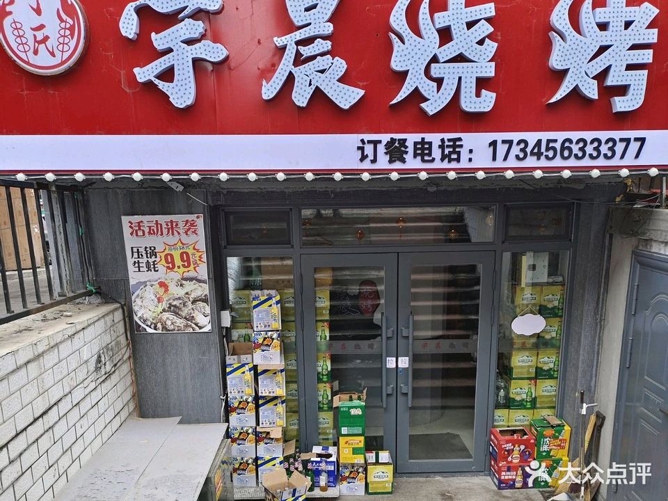 宇晨烧烤(万宝小区店)