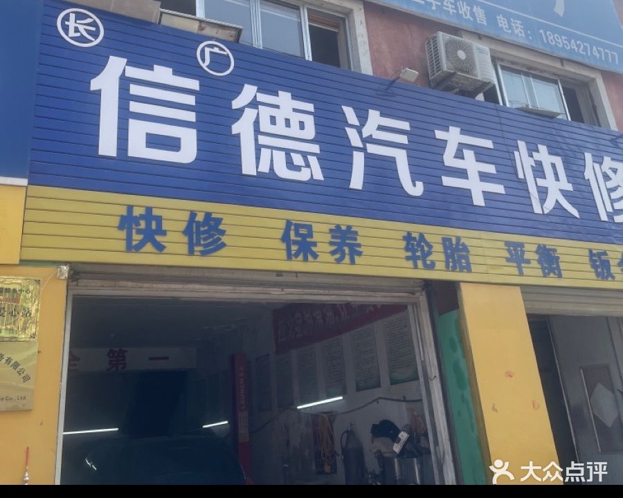 信德汽车快修保养中心