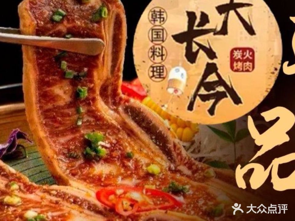大长今韩国料理·炭火烤肉(龙华和平店)