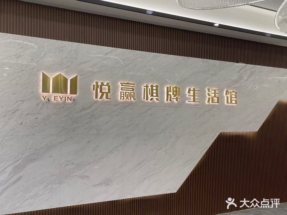 悦赢棋牌馆(珑城1560店)