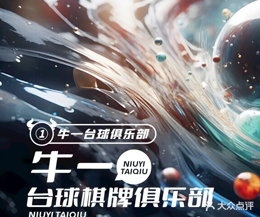 牛一台球俱乐部