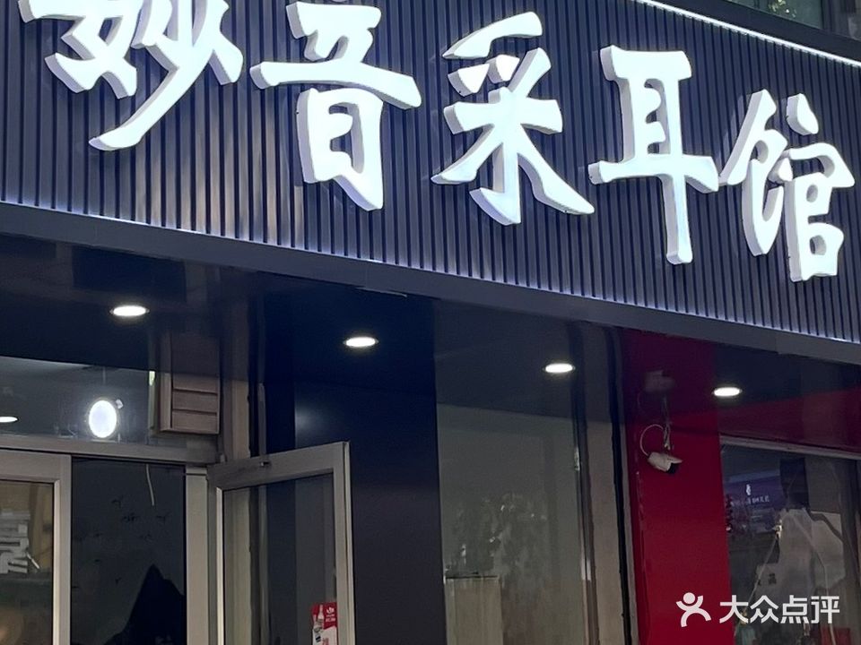妙音采耳馆(平安路店)