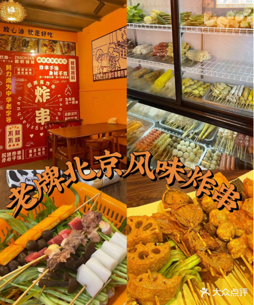 荣记老牌北京风味炸串(民生路店)