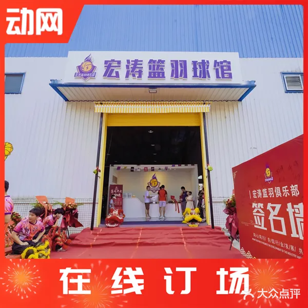 宏涛篮羽俱乐部(坪地店)