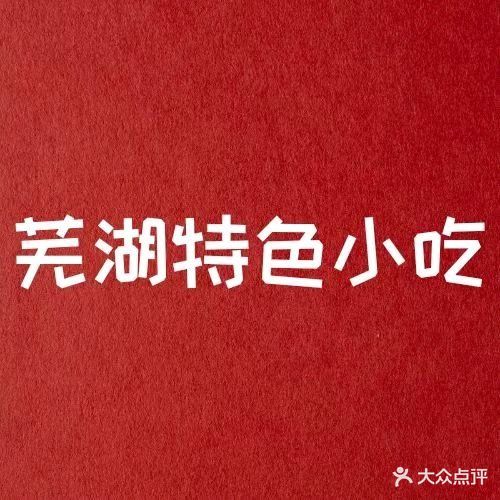 芜湖特色小吃·老鸡汤米面地锅鸡店