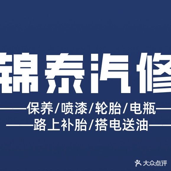 锦泰汽修