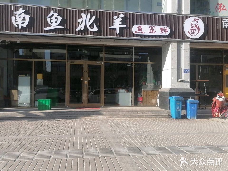 南鱼北羊魚羊鲜