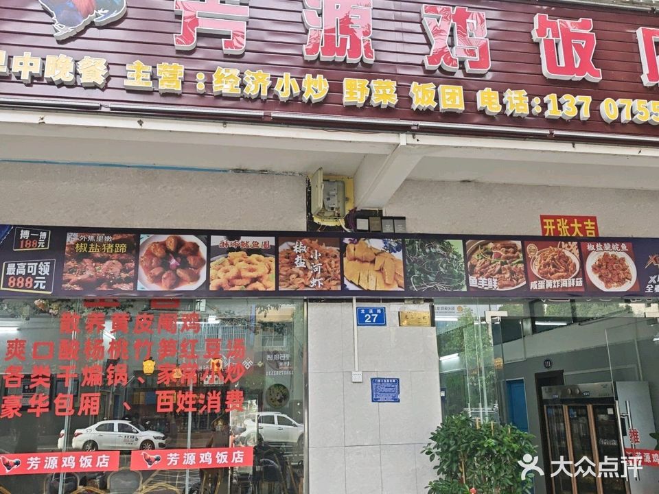 芳源鸡饭店(琼中店)