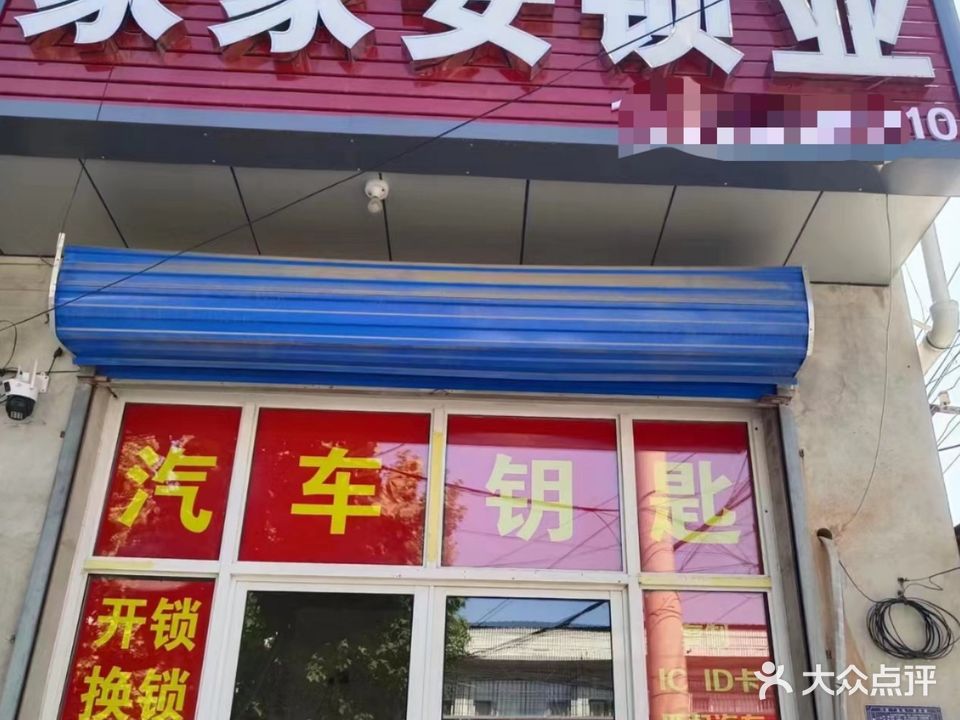 三河市家家安锁业