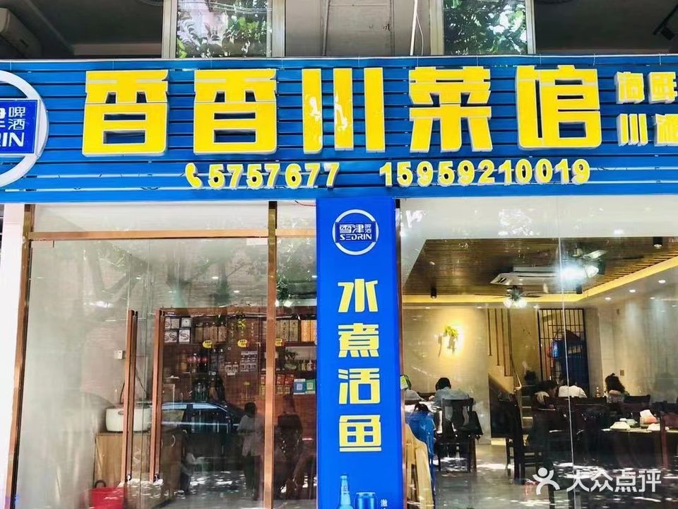 香香川菜馆(昌宾路店)
