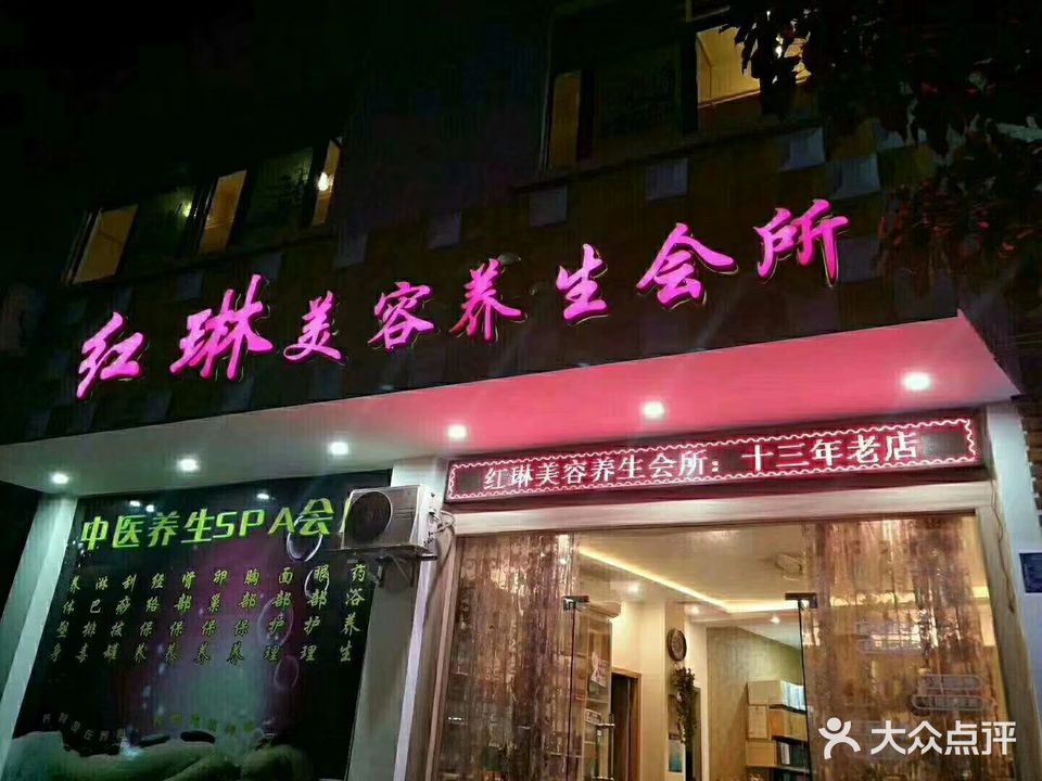 红琳美容养生会所